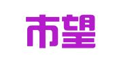 长沙市望城区汽车综合性能检测站