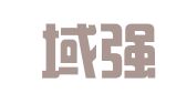 上海域强企业登记代理有限公司