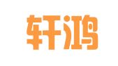 上海轩鸿企业登记代理有限公司