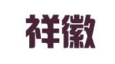 上海祥徽企业登记代理有限公司