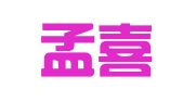 上海孟喜企业登记代理有限公司