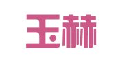 上海玉赫企业登记代理有限公司