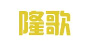 上海隆歌企业登记代理有限公司