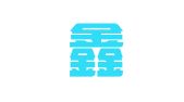 上海鑫旻企业登记代理事务所