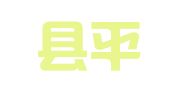 东海县平明镇扬子企业登记代理服务部
