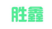 长兴胜鑫企业登记代理服务中心