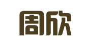 上海周欣企业登记代理有限公司