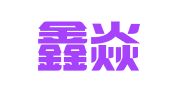 上海鑫焱企业登记代理有限公司