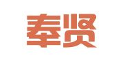 上海奉贤企业登记代理事务所有限公司