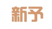 上海新予企业登记代理有限公司
