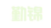 上海勤锦企业登记代理咨询有限公司