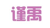 上海谨禹企业登记代理有限公司