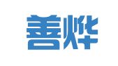 上海善烨企业登记代理有限公司