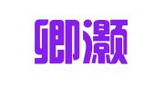 上海卿灏企业登记代理有限公司