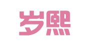 上海岁熙企业登记代理有限公司