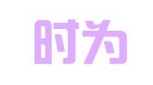 上海时为企业登记代理有限公司