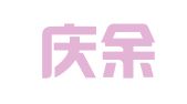 上海庆余年企业登记代理有限公司