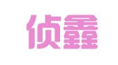 上海侦鑫企业登记代理有限公司