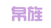 上海帛旌企业登记代理有限公司