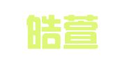 上海皓萱企业登记代理有限公司