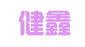 上海健鑫企业登记代理有限公司