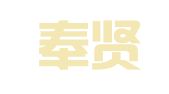 上海奉贤企业登记代理事务所有限公司普陀分公司