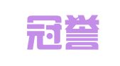 上海冠誉企业登记代理有限公司