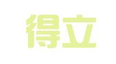 长兴得立企业登记代理工作室