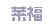 青岛莱福特翻译有限公司