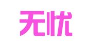 青岛无忧翻译有限公司