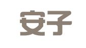 上海安子翻译服务有限公司