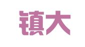 景德镇大成翻译有限公司
