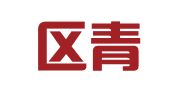 市南区青语翻译工作室