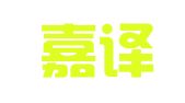 淮南嘉译翻译服务有限公司