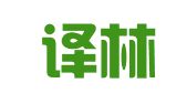 青岛译林翻译有限公司