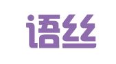 山东语丝翻译有限公司