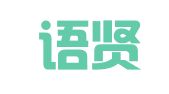 重庆语贤翻译服务有限公司
