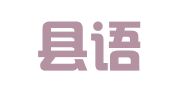 庐江县语通翻译咨询工作室