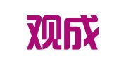 青岛观成翻译咨询服务有限公司