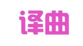 青岛译曲同工翻译有限公司