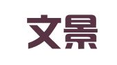 宁波文景翻译有限公司