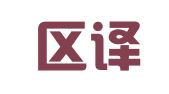 市南区译特力翻译工作室