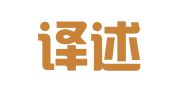 青岛译述人生翻译有限公司