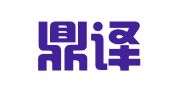 重庆鼎译翻译服务有限公司