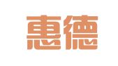 青岛惠德翻译服务有限公司人力资源服务分公司
