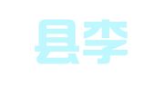 徐闻县李影驾校信息咨询部