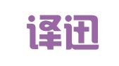 青岛译迅翻译有限公司