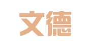 青岛文德云科翻译服务有限公司