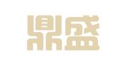 青岛鼎盛和翻译有限公司
