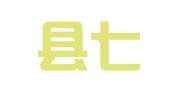 新乡县七里营镇顺通驾校